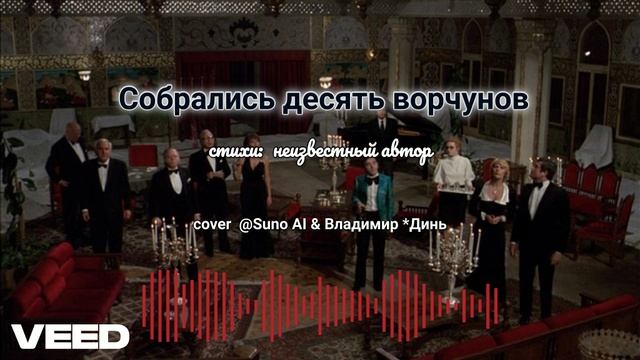 Собрались десять ворчунов [ballad]
