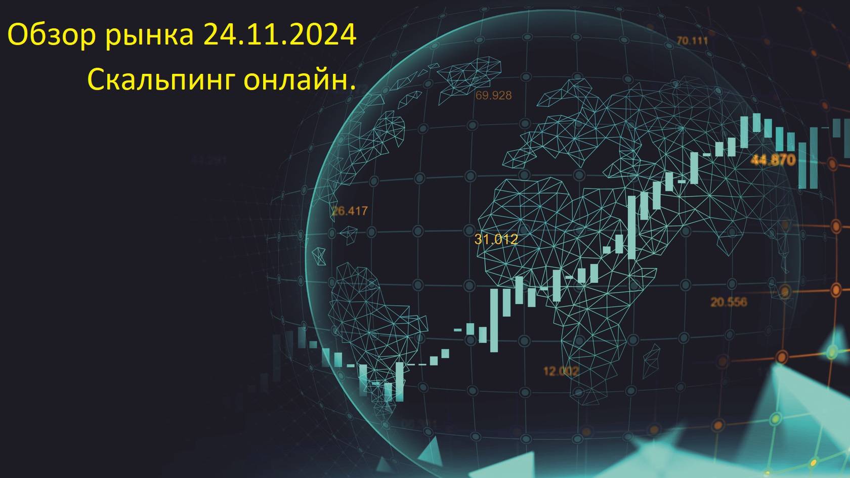 Обзор рынка 24.11.2024, торговля онлайн!