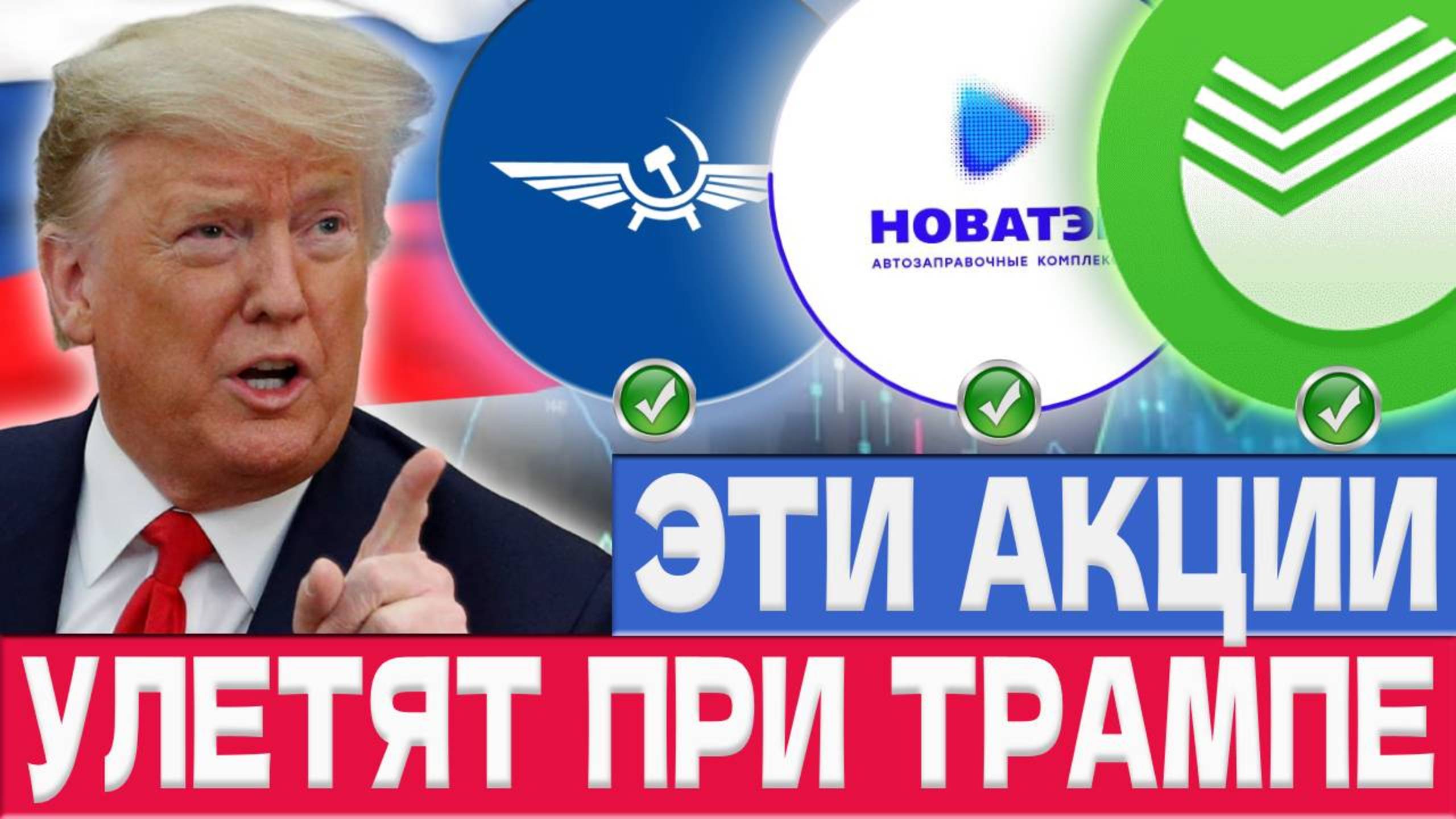 Шокирующее влияние победы Трампа на экономику РФ! Что произойдет с акциями и фондовым рынком?