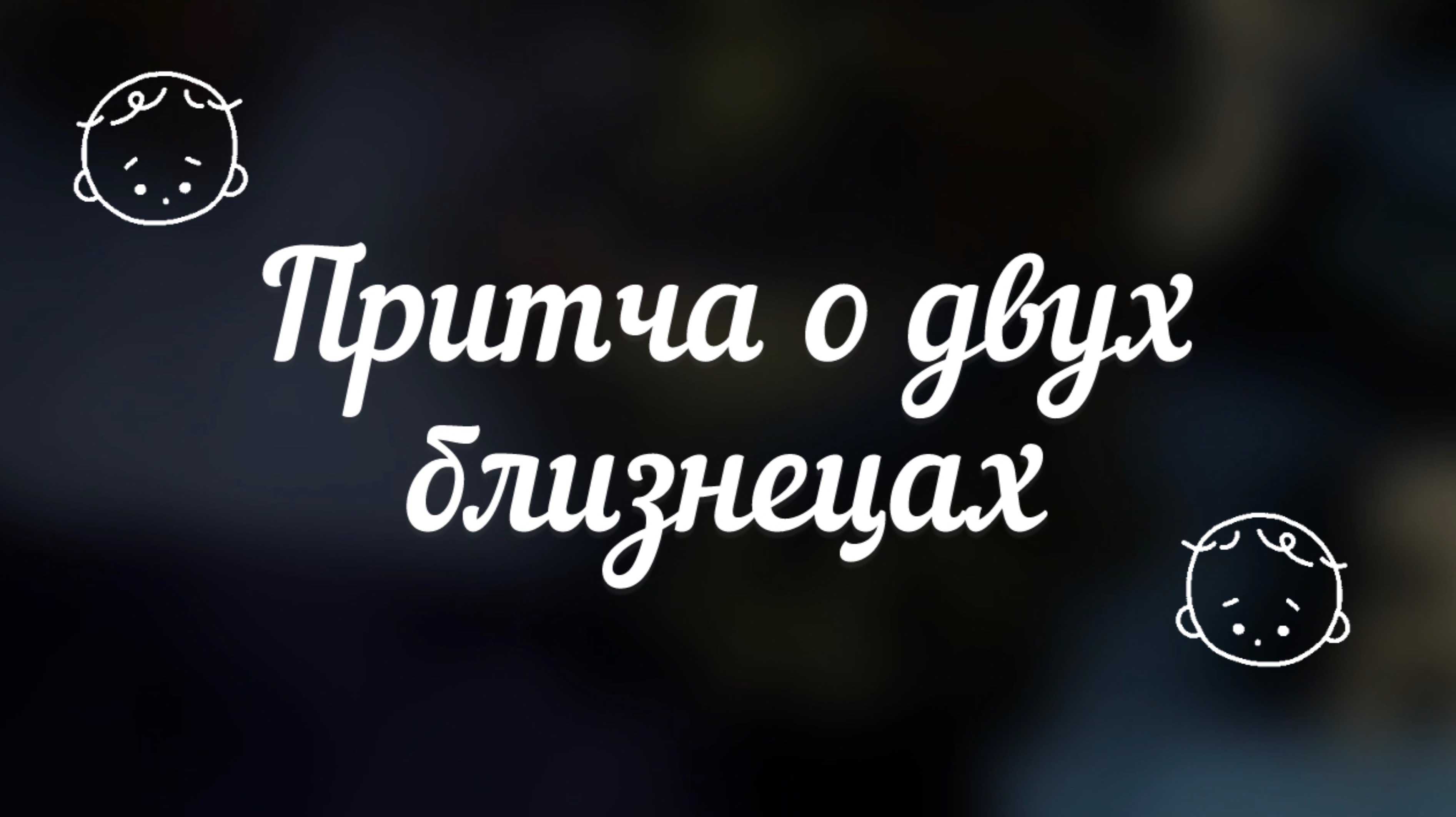 Притча о двух близнецах