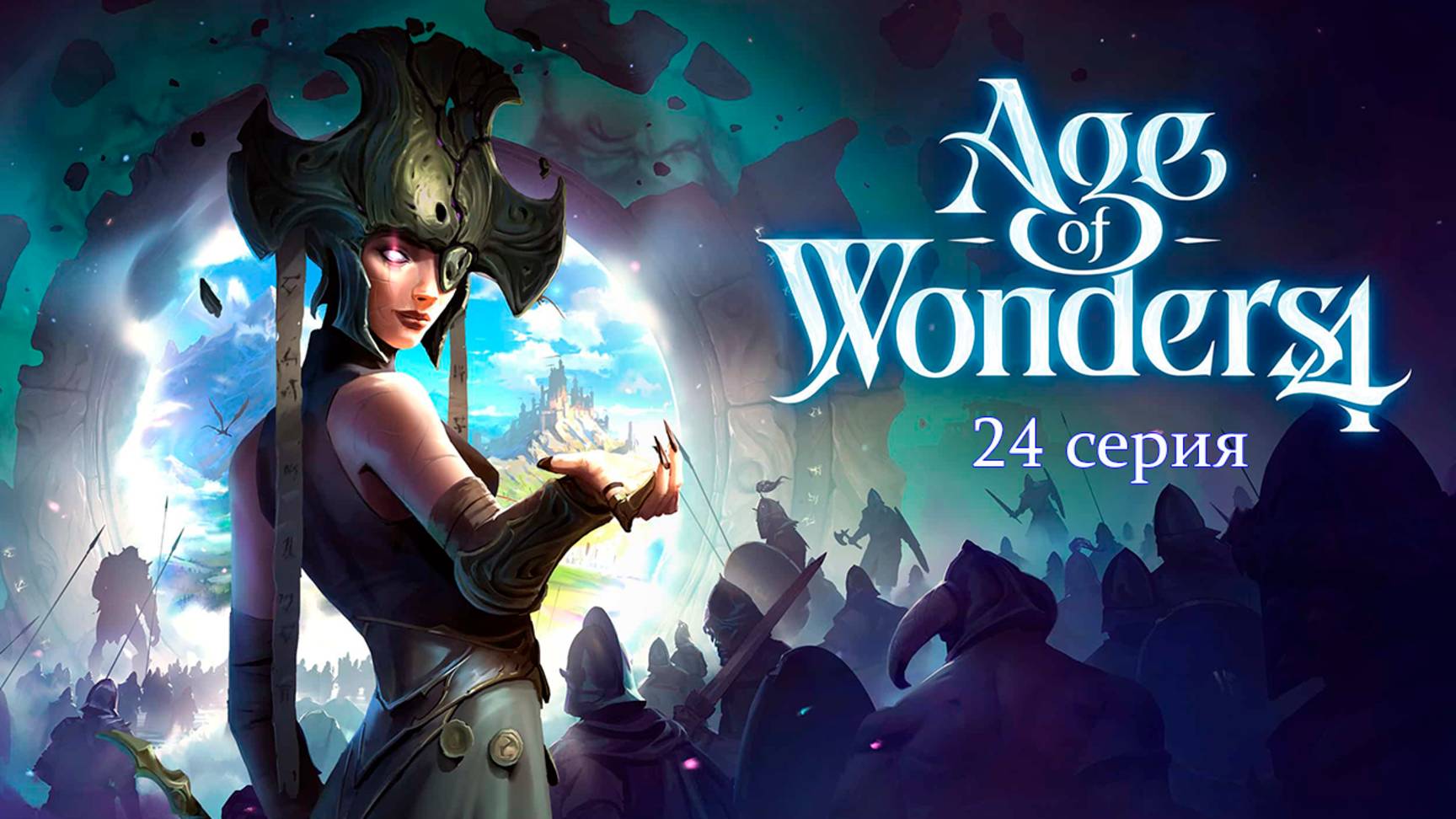 Age of Wonders 4. Серия 24. Алая Кальдера.