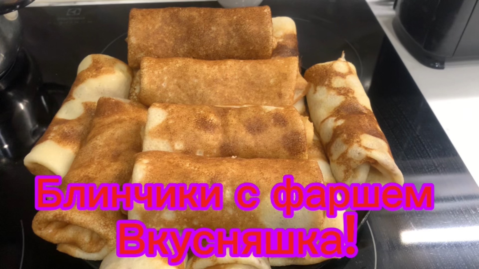 Блинчики с фаршем! Вкусняшка!