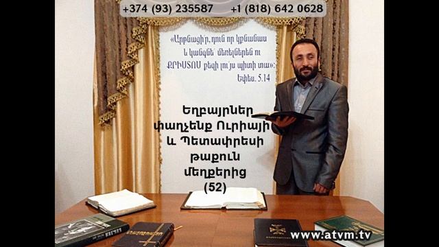 052.HOGEVOR QAROZNER Եղբայրներ փաղչեք Ուրիայի և Պետափրեսի թաքուն մեղքերից (52)