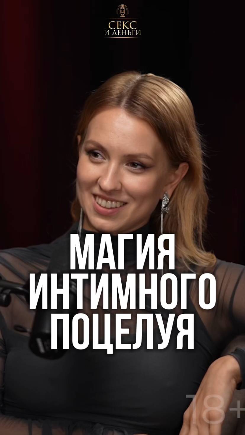Мастер-класс "Магия интимного поцелуя"