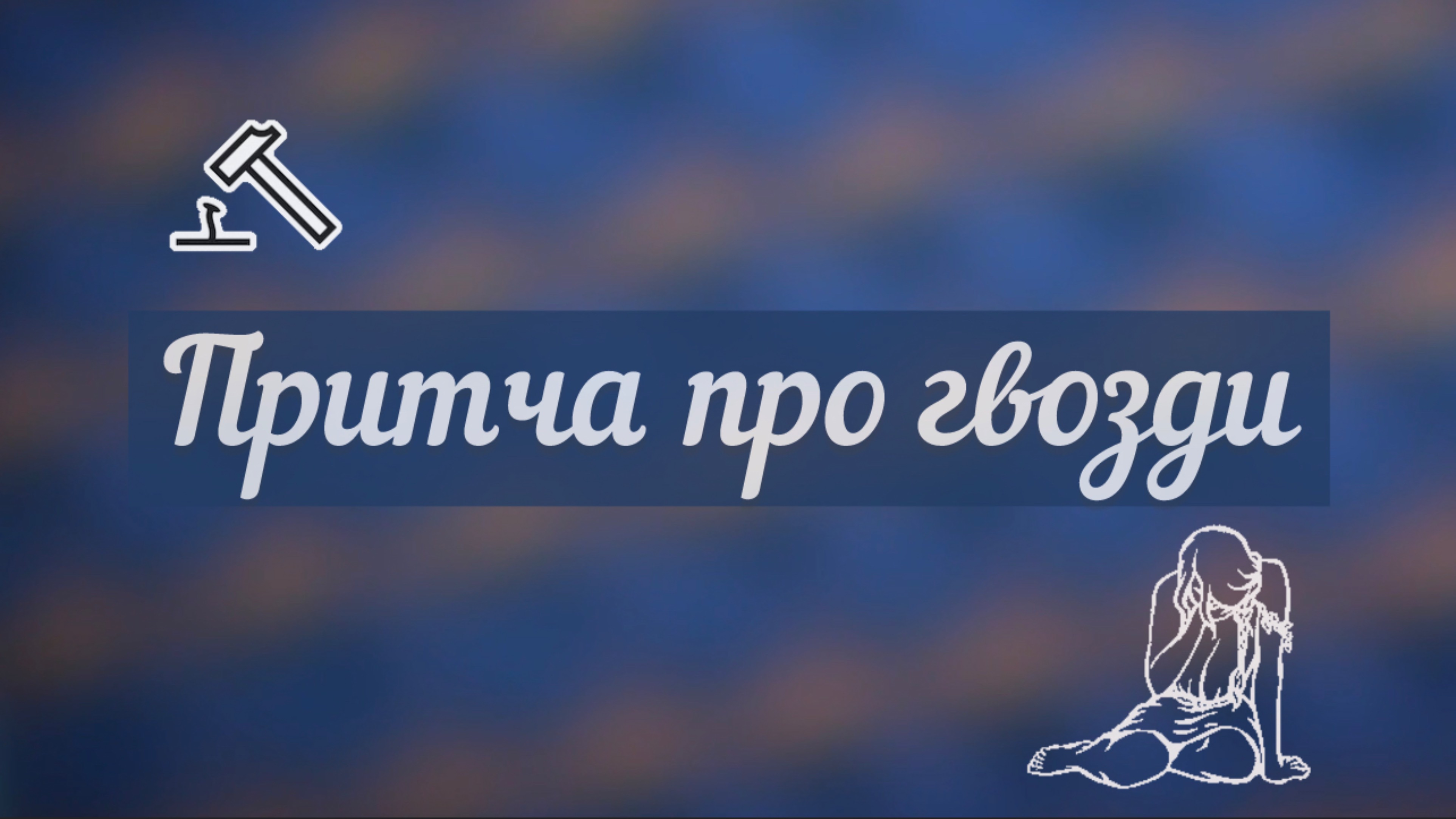 Притча про гвозди