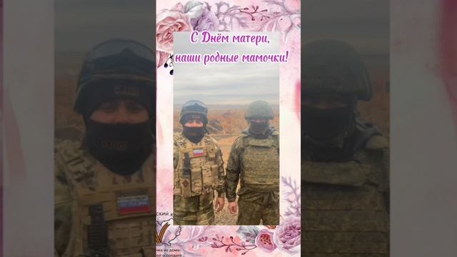 Бойцы поздравляют мам (часть 1)