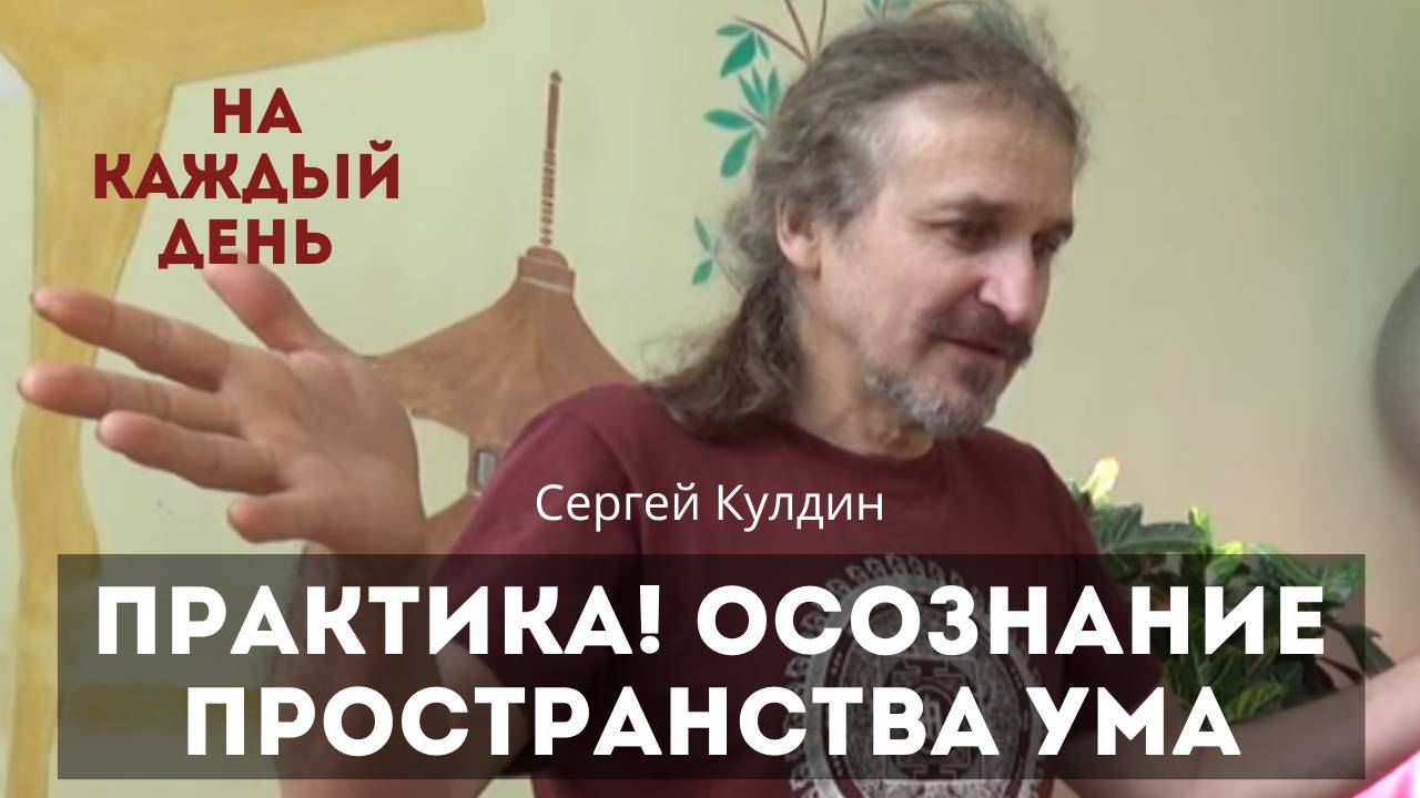 Практика. Осознание пространства ума. На каждый день Сергей Кулдин. Техника осознанности. Медитация