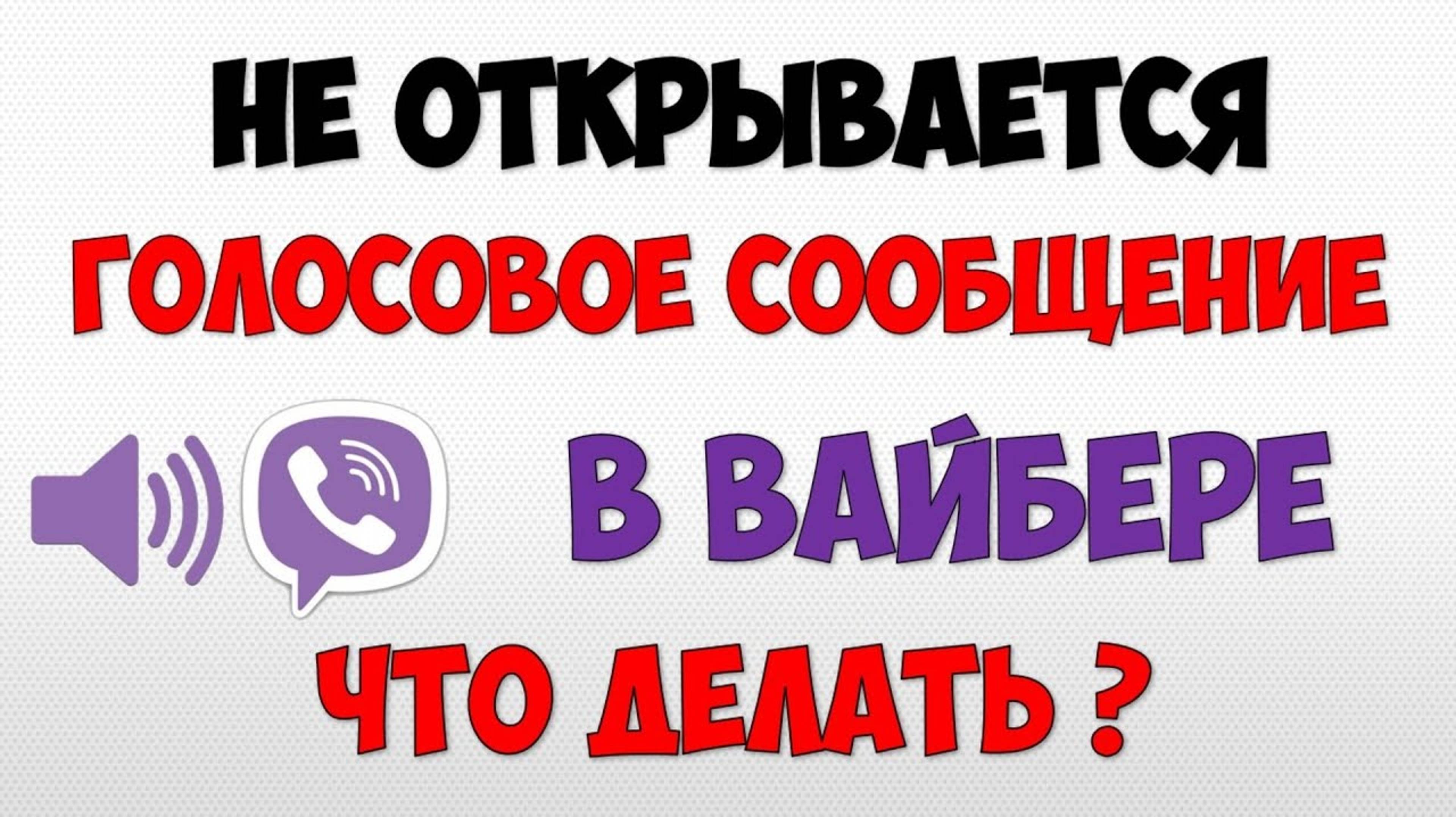 Не открывается голосовое сообщение в вайбере. Как исправить вайбер не открывает аудио сообщения