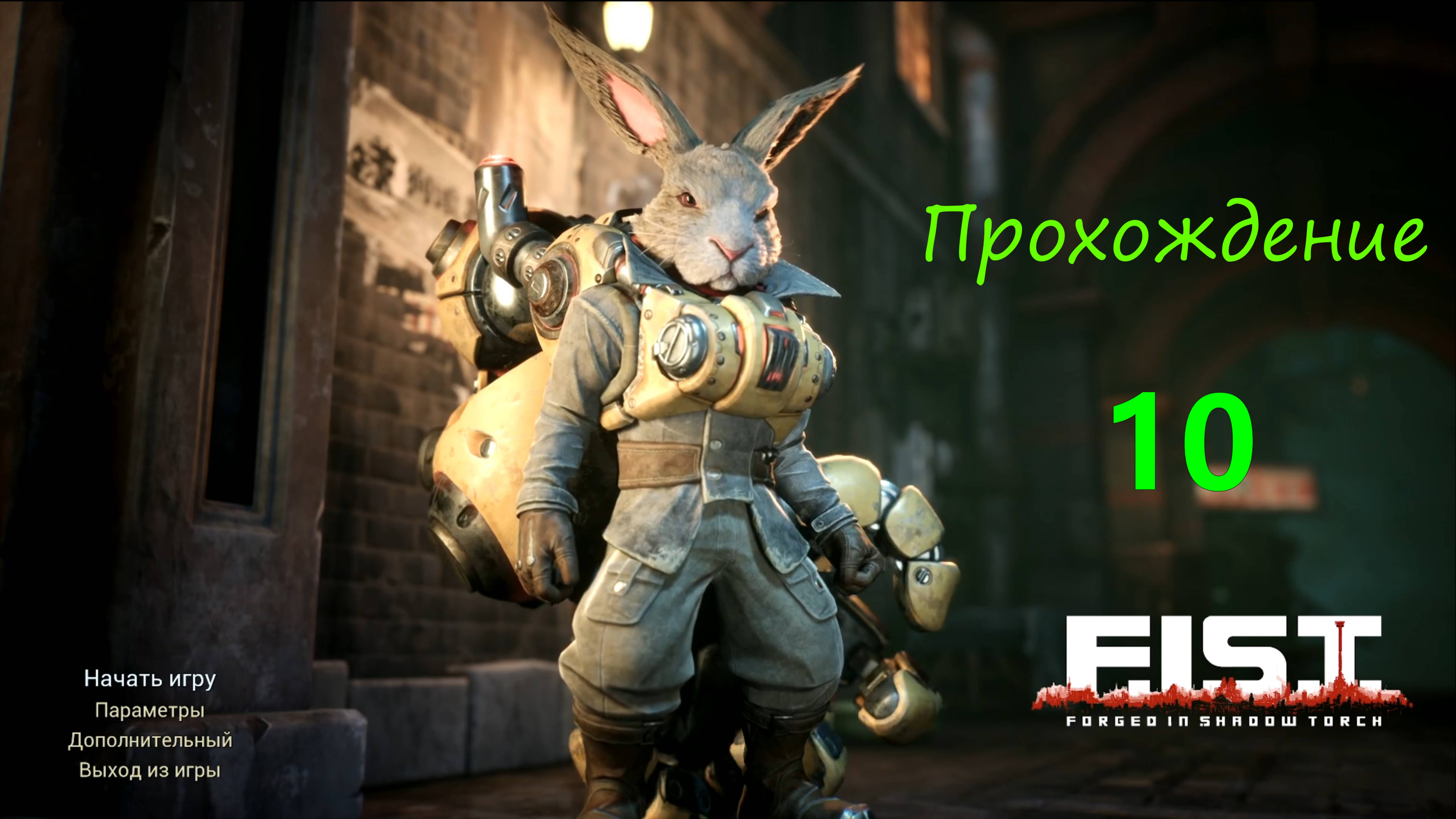 F.I.S.T.: Forged In Shadow Torch -  10 серия