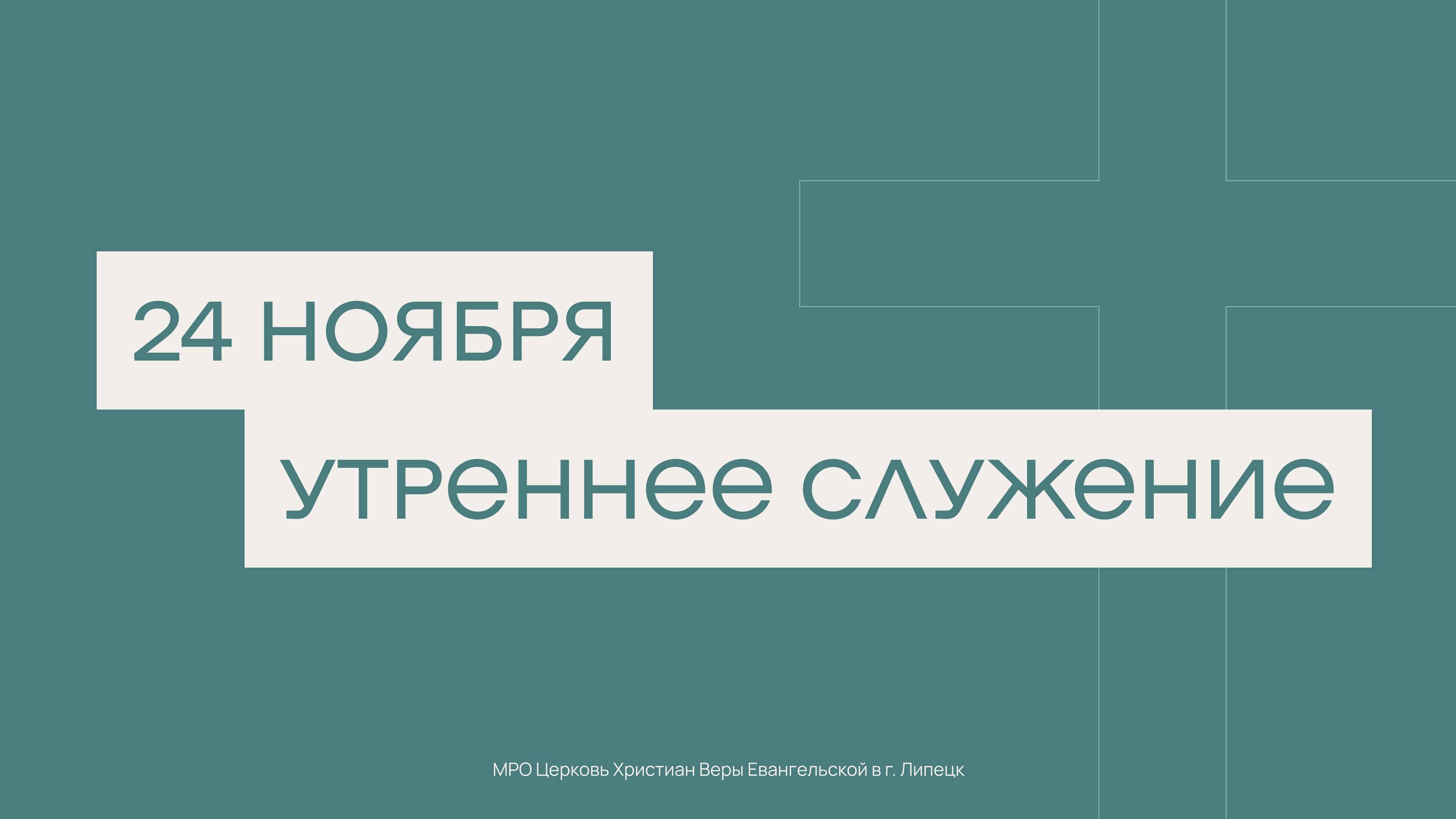 24ноября. МРО Церковь Христиан Веры Евангельской в Г. Липецке
