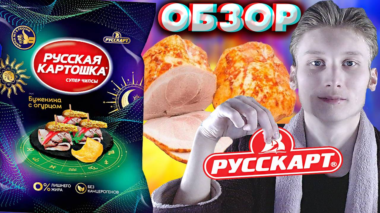 НОВЫЕ ВКУСЫ ОТ РУССКОЙ КАРТОШКИ ПОЛУЧИЛИСЬ ОЧЕНЬ ХОРОШИМИ | БУЖЕНИНА С МАЛОСОЛЬНЫМ ОГУРЦОМ | ОБЗОР