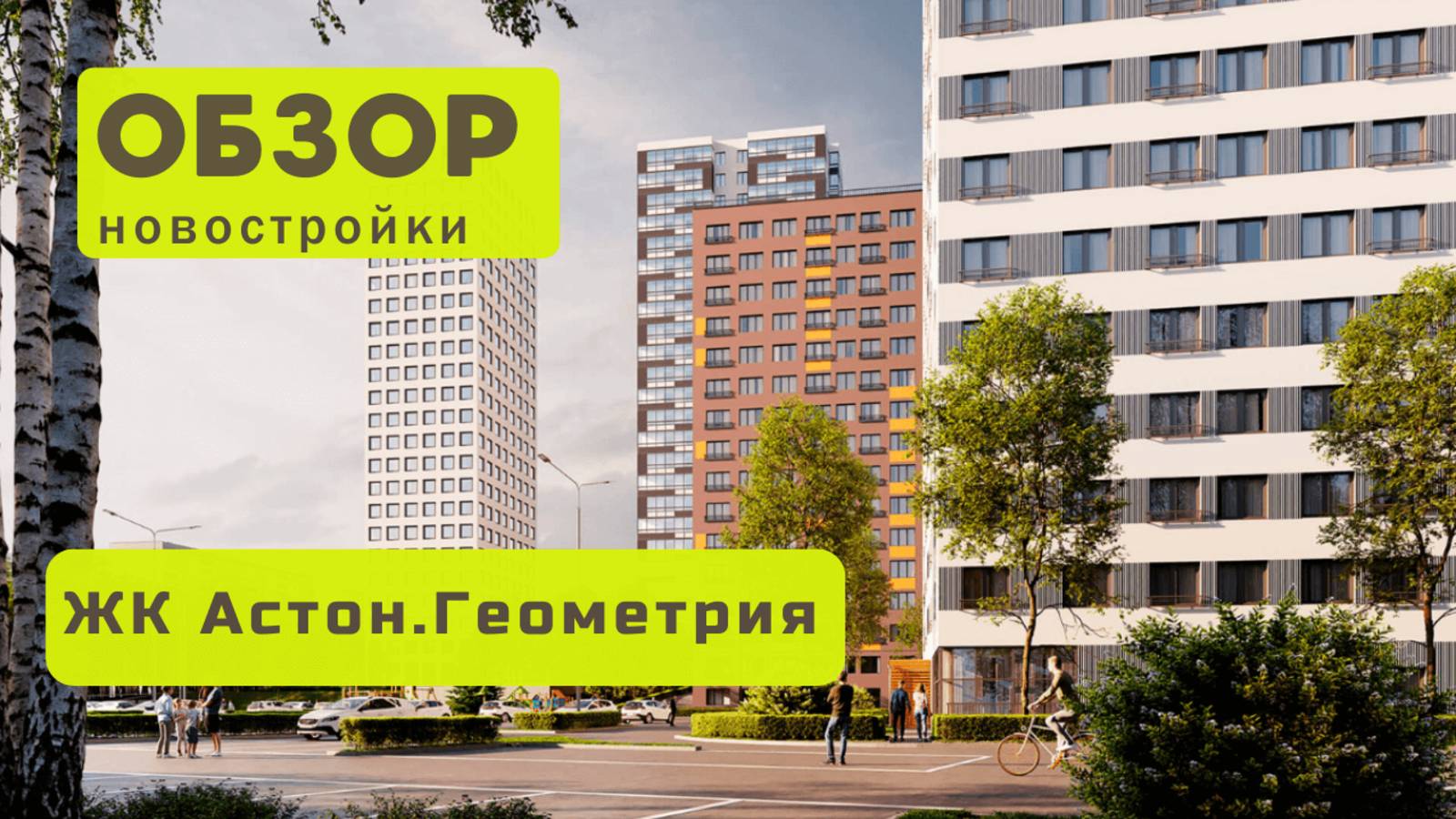 Обзор жилого комплекса «Астон.Геометрия» в Новосибирске! 🏘️ ЖК Астон.Геометрия обзор ЖК!