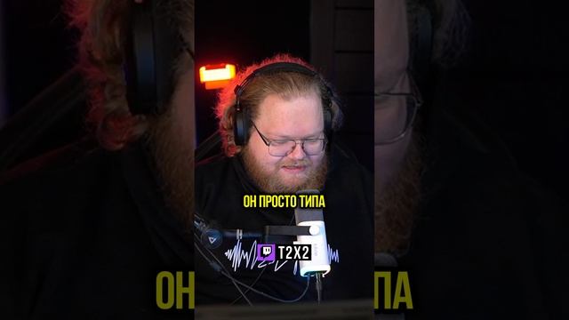 T2x2 Про Конфликт Братишкина И Хесуса 🤯💥 - #t2x2 #т2х2 #twitch #твич #shorts #юмор #братишкин #хес