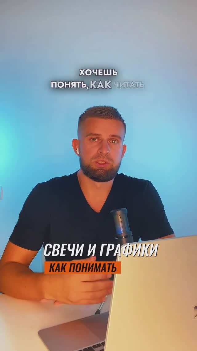Свечи и графики: Как их понимать?
