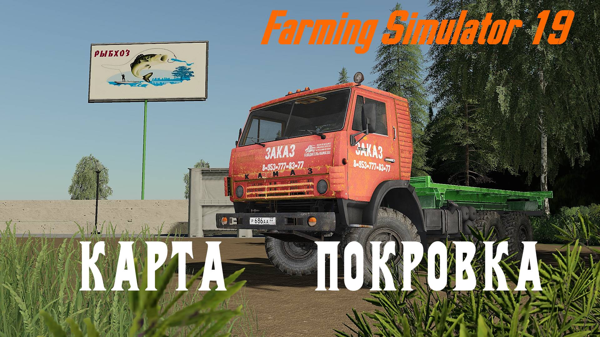 Farming Simulator 19,карта Покровка