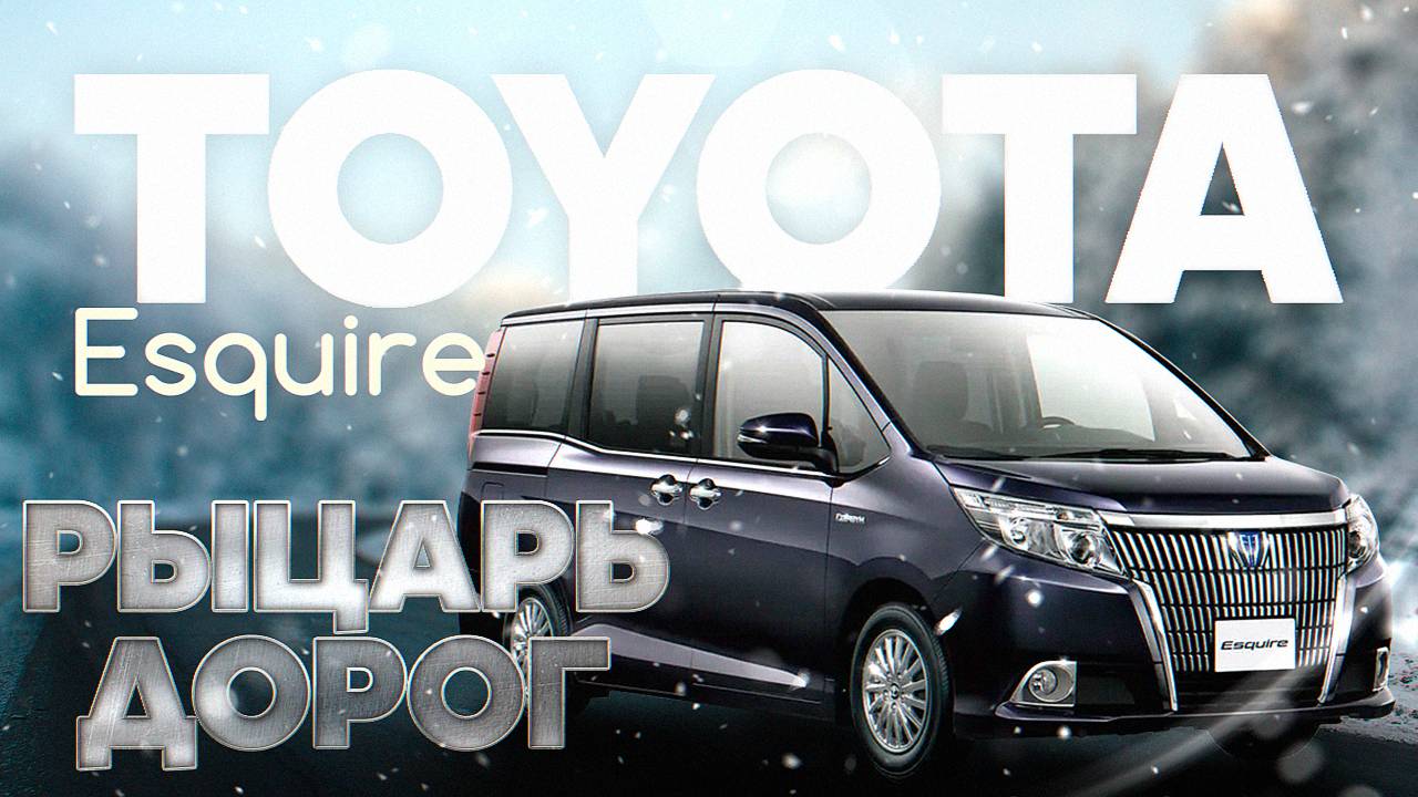 Знакомитесь Toyota Esquire Рыцарь Дорог