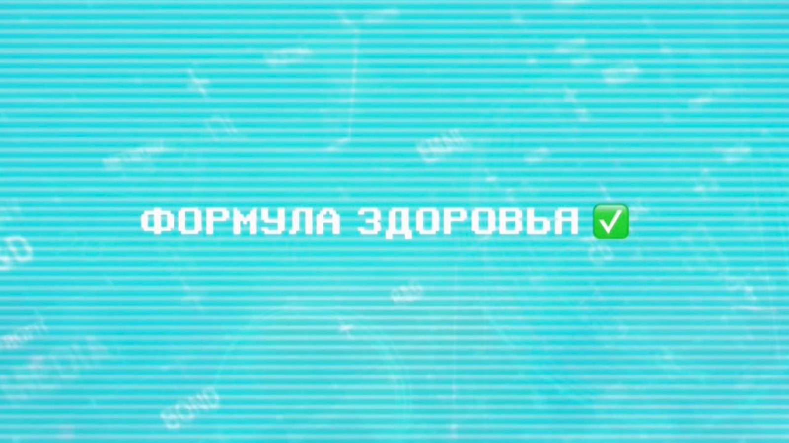 "Формула здоровья". Всемирный день здоровья.
