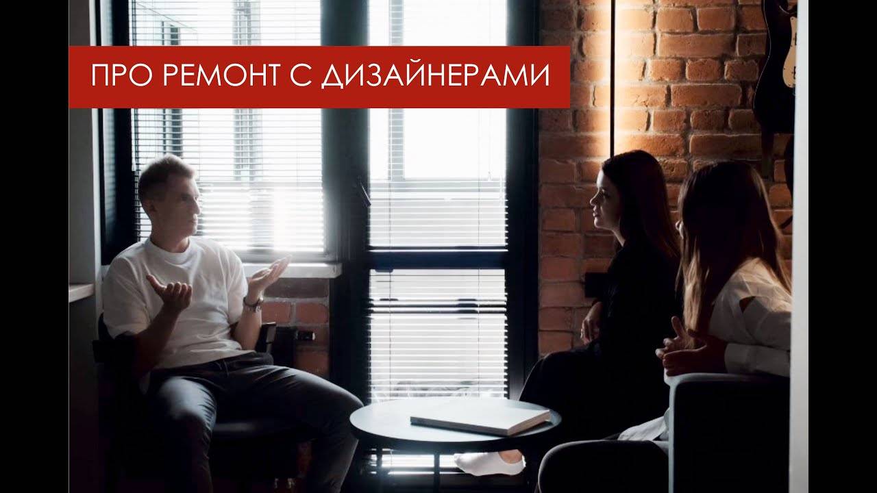 ОТЗЫВ О РЕМОНТЕ С ДИЗАЙНЕРАМИ. РЕКОМЕНДАЦИИ, НА ЧТО ОБРАТИТЬ ВНИМАНИЕ И НА ЧЕМ НЕ ЭКОНОМИТЬ.