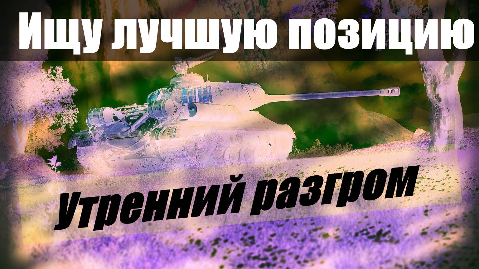 Танки он лайн ! Позиция на карте