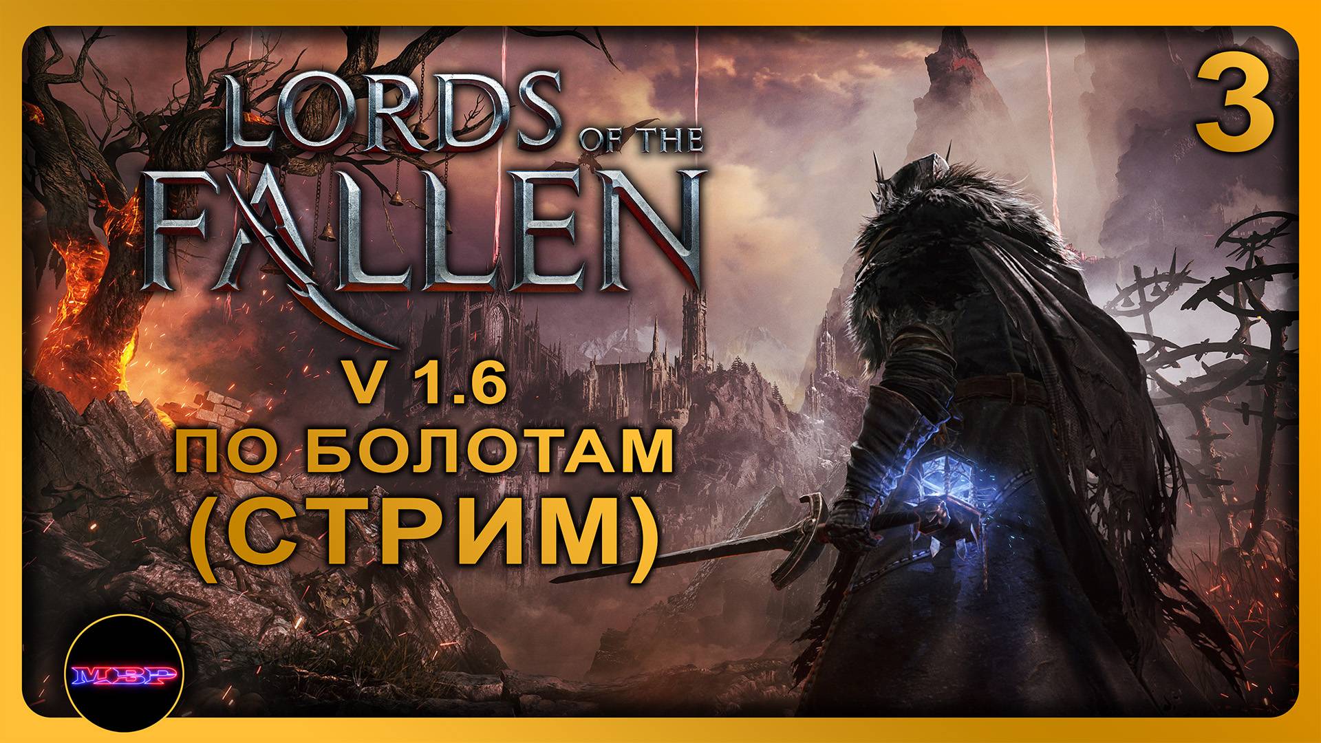 Lords of the Fallen - Update v.1.6 ➤ БОЛОТО И ТИХИЙ СВЯТОЙ ➤ Прохождение 3