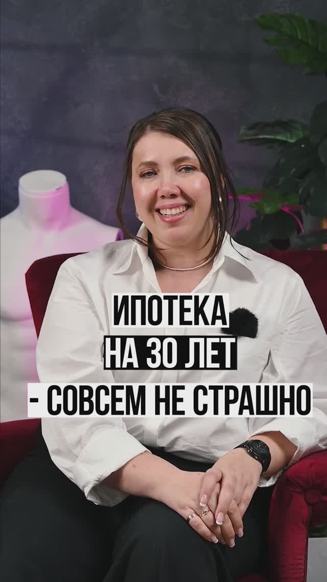 Почему ипотека на 30 лет это совсем не страшно? Совет он нас☺️ #platinumcity_msk #недвижимость