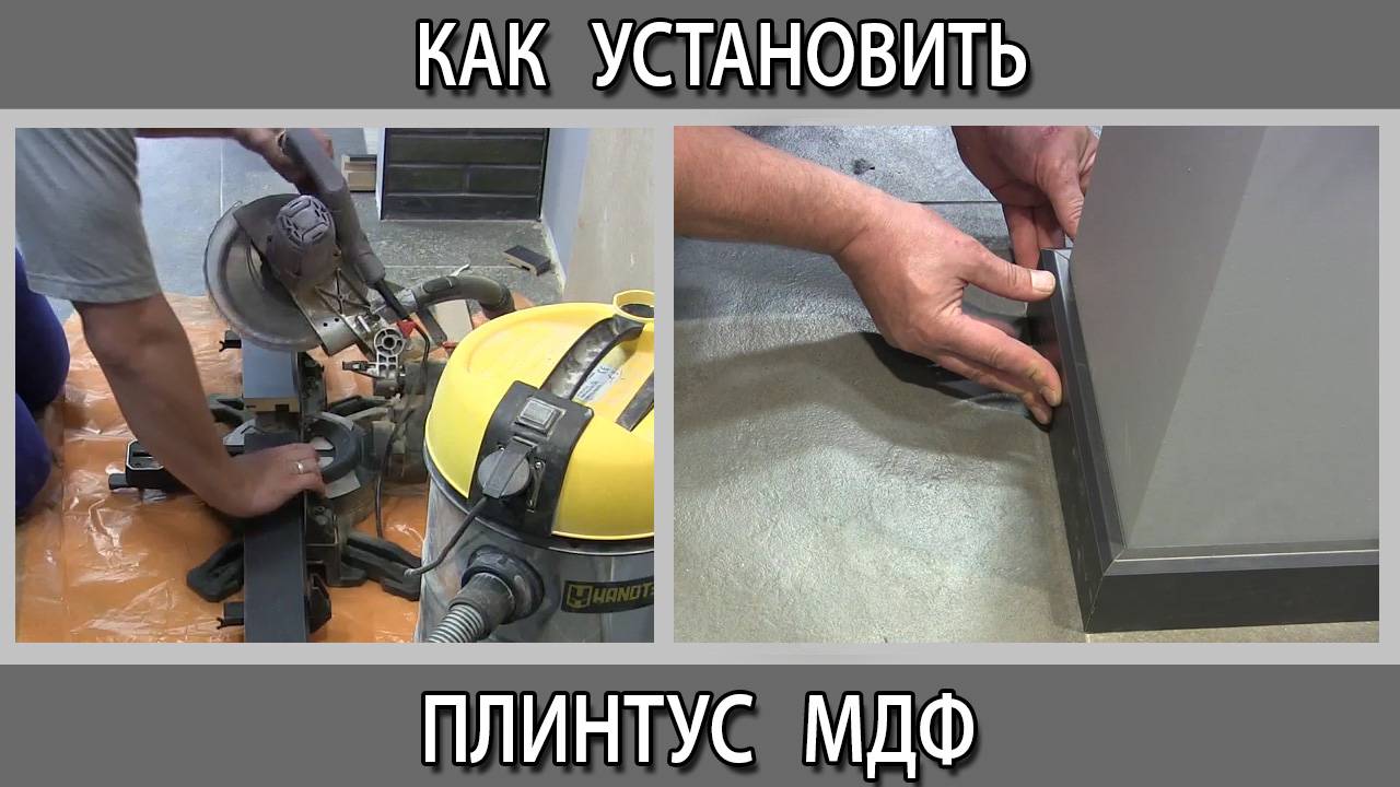 Монтаж плинтуса МДФ как его установить
