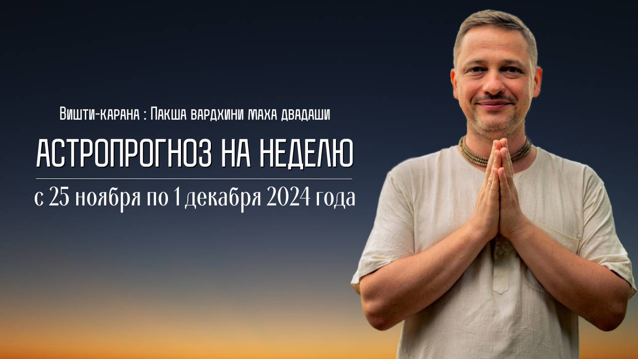 Джйотиш прогноз. Астрологический прогноз на неделю. С 25 ноября по 1 декабря 2024 года