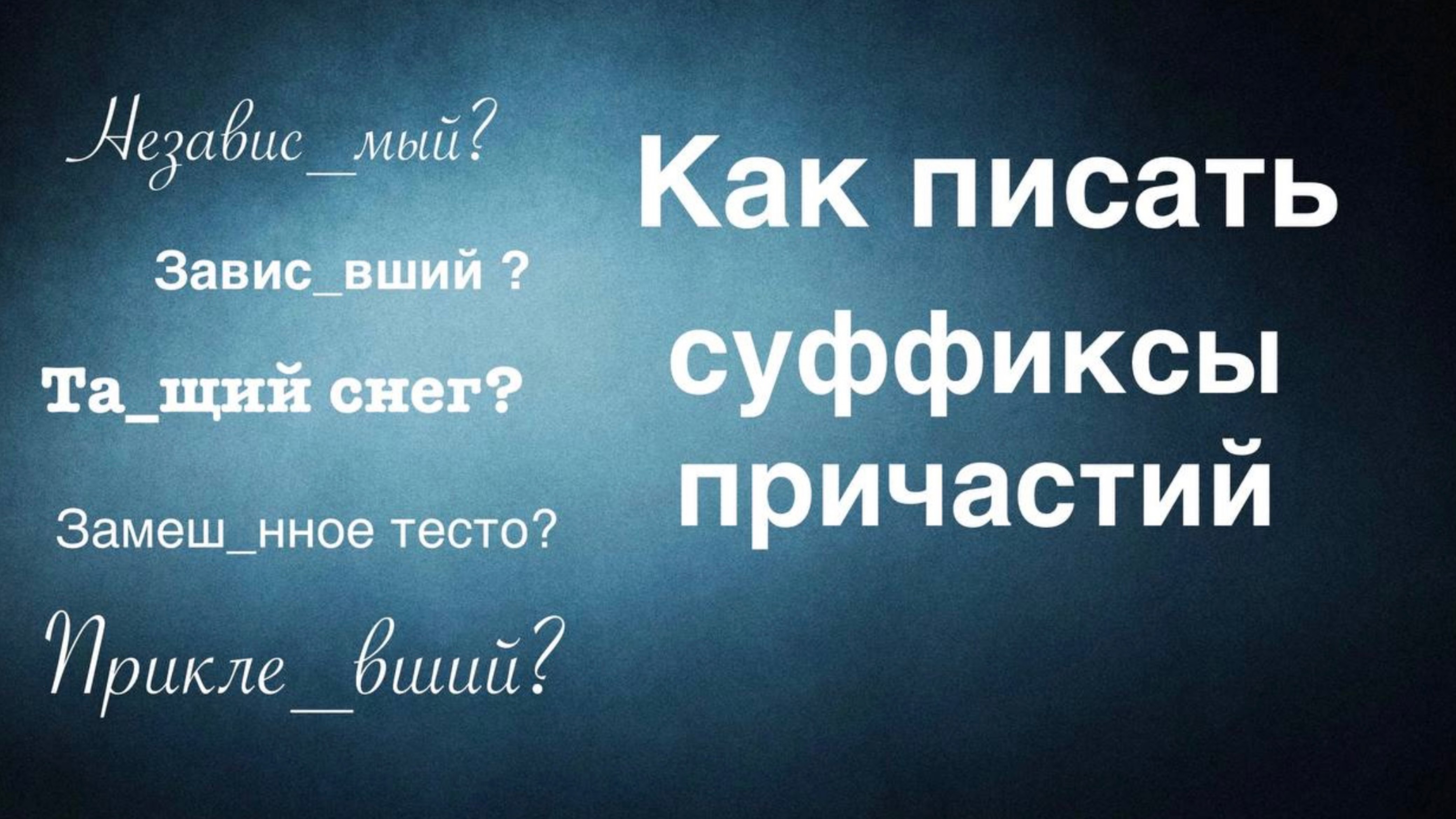 Как писать суффиксы причастий?