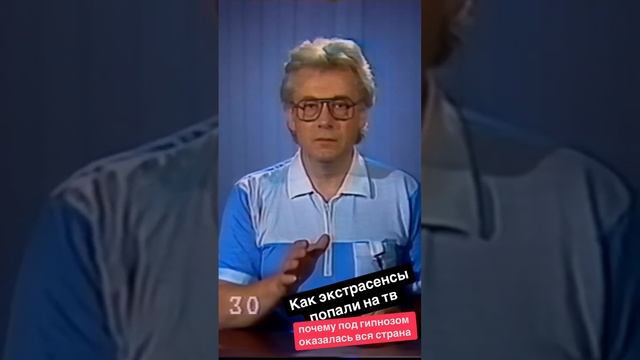 В конце 80 ых на тв стали появляться экстрасенсы и вся страна оказалась «под гипнозом" #short