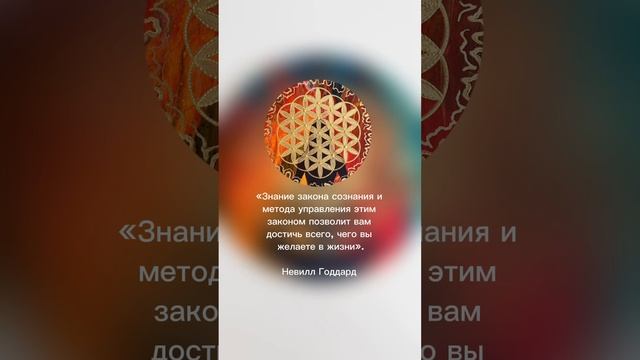Невилл Годдард #shorts #невиллгоддард #энергокартина #сознание #аффирмации #манифестация #библия