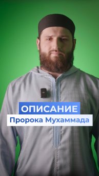 Описание внешности Пророка Мухаммада