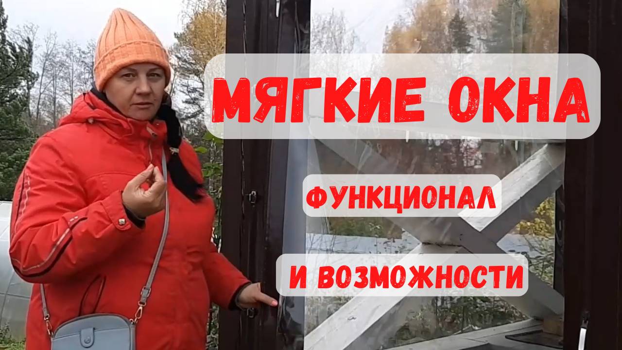 Мягкие окна. Организация. (Деревня Носово, Тверская область)