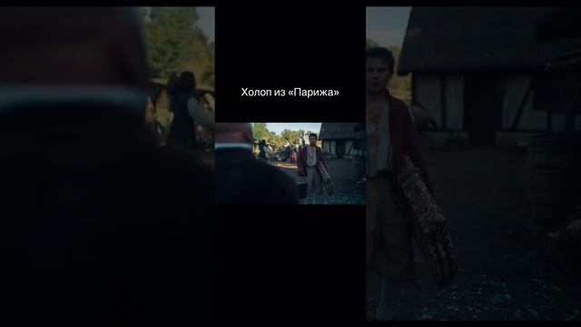 Холоп из Парижа(2024)