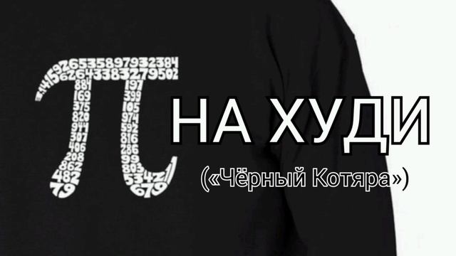 Пи на худи («Чёрный Котяра»)