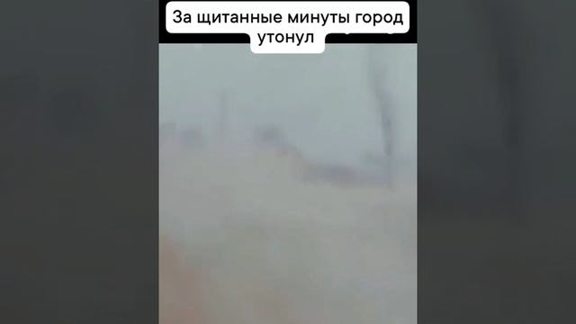 Город утонул за считаные минуты