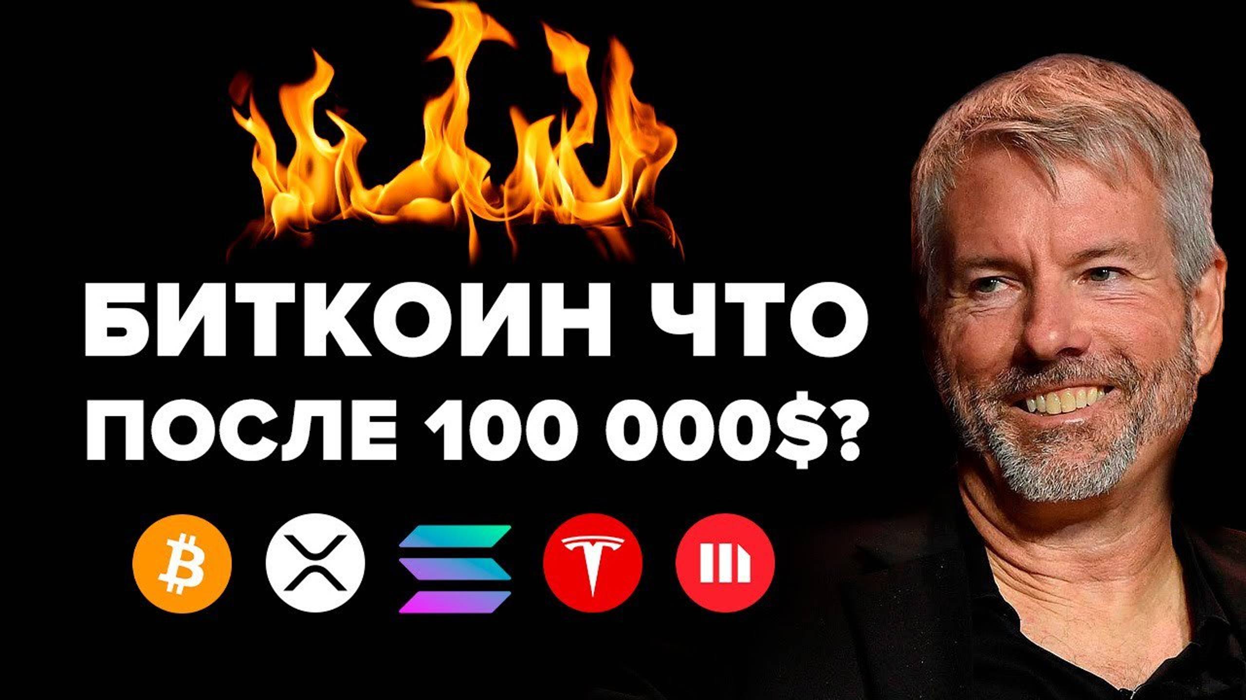 Биткоин! ПОСЛЕДНИЕ ДНИ НИЖЕ 100 000 $ I Что будет после? Летим на 335 тыс $? Solana обгонит ETH?