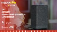 МЕДИАТОН - 7 сезон - 2 тур. Голосовые помощники