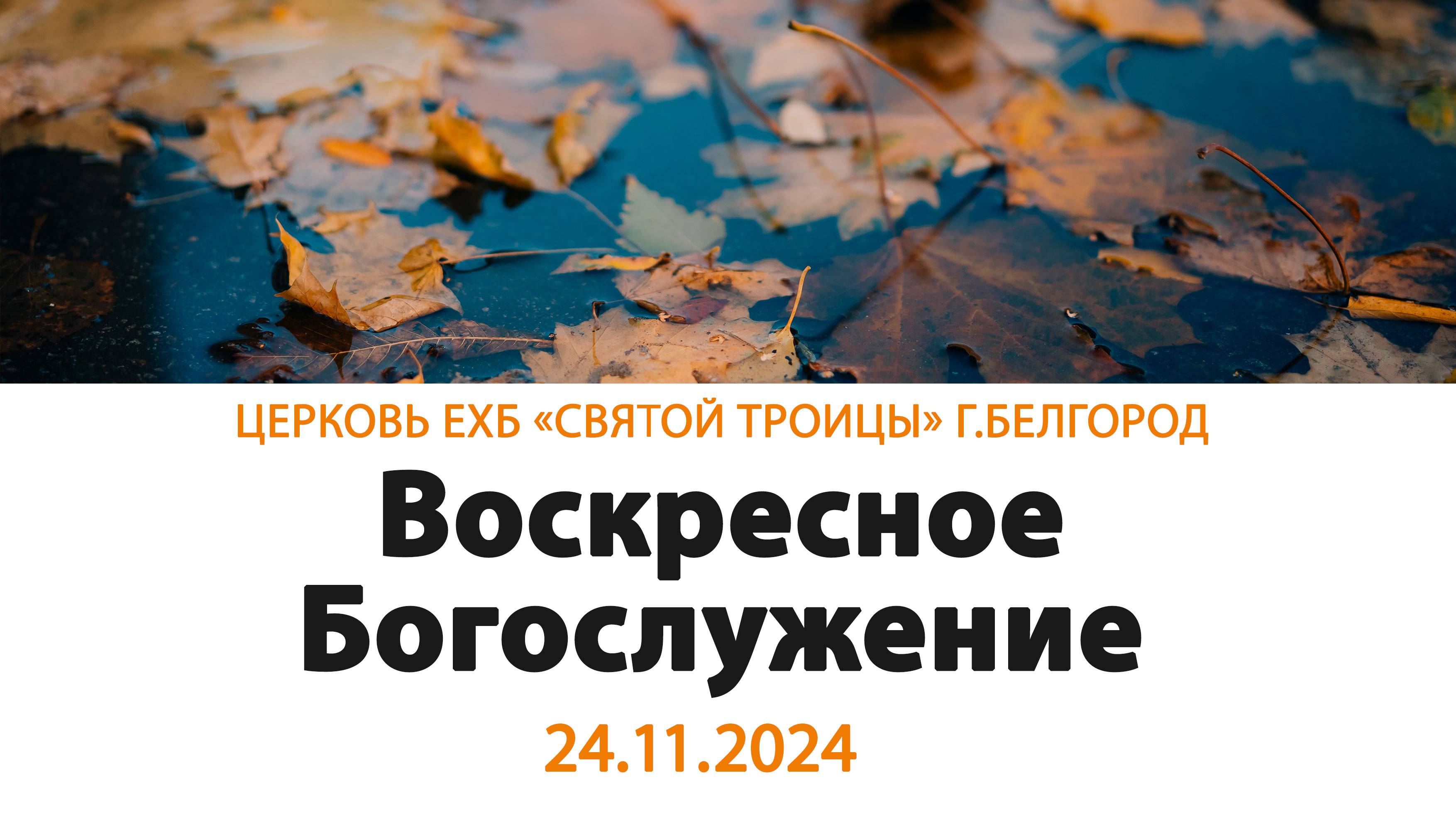 Воскресное Богослужение 24.11.2024