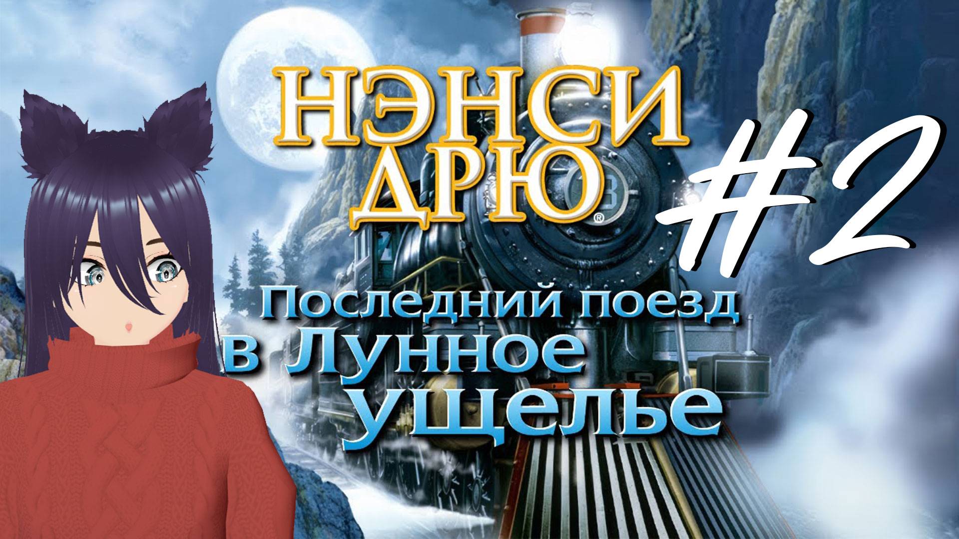 Нэнси Дрю - Последний поезд в Лунное ущелье (2 часть) Куклы и шуазетте шатоянте!