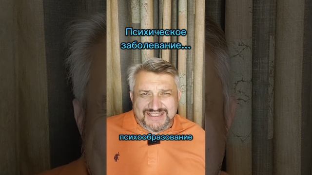 Психическое заболевание...