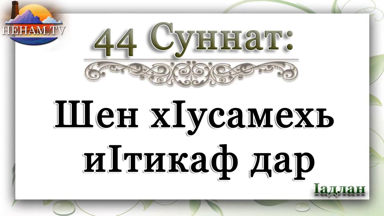 44 Шен хIусамехь иIтикаф дар / Iадлан