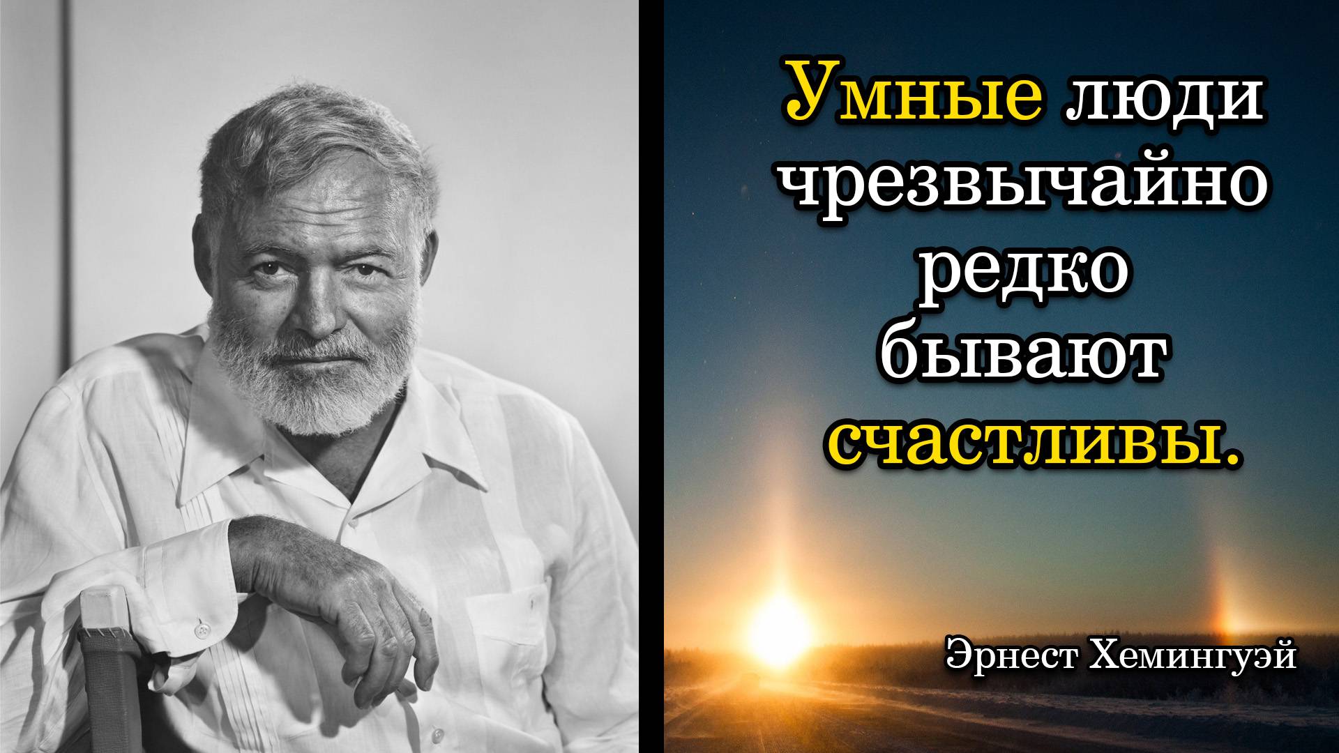 Эрнест Хемингуэй. Умные люди чрезвычайно редко бывают счастливы.