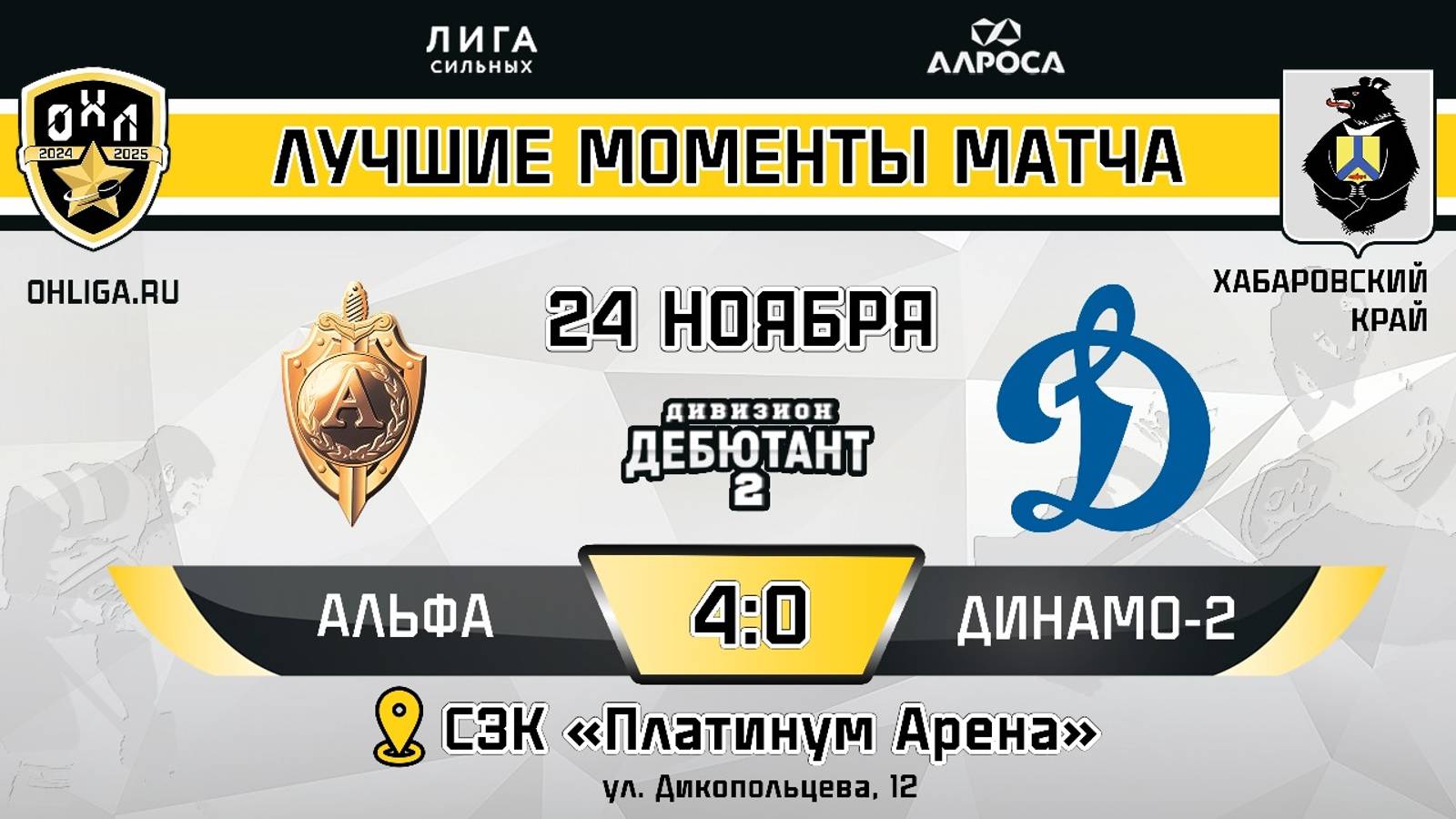 ОБЗОР / АЛЬФА -  ДИНАМО 2 / 24.11.24 / ОХЛ ХАБАРОВСК / ДИВИЗИОН ДЕБЮТАНТ 2