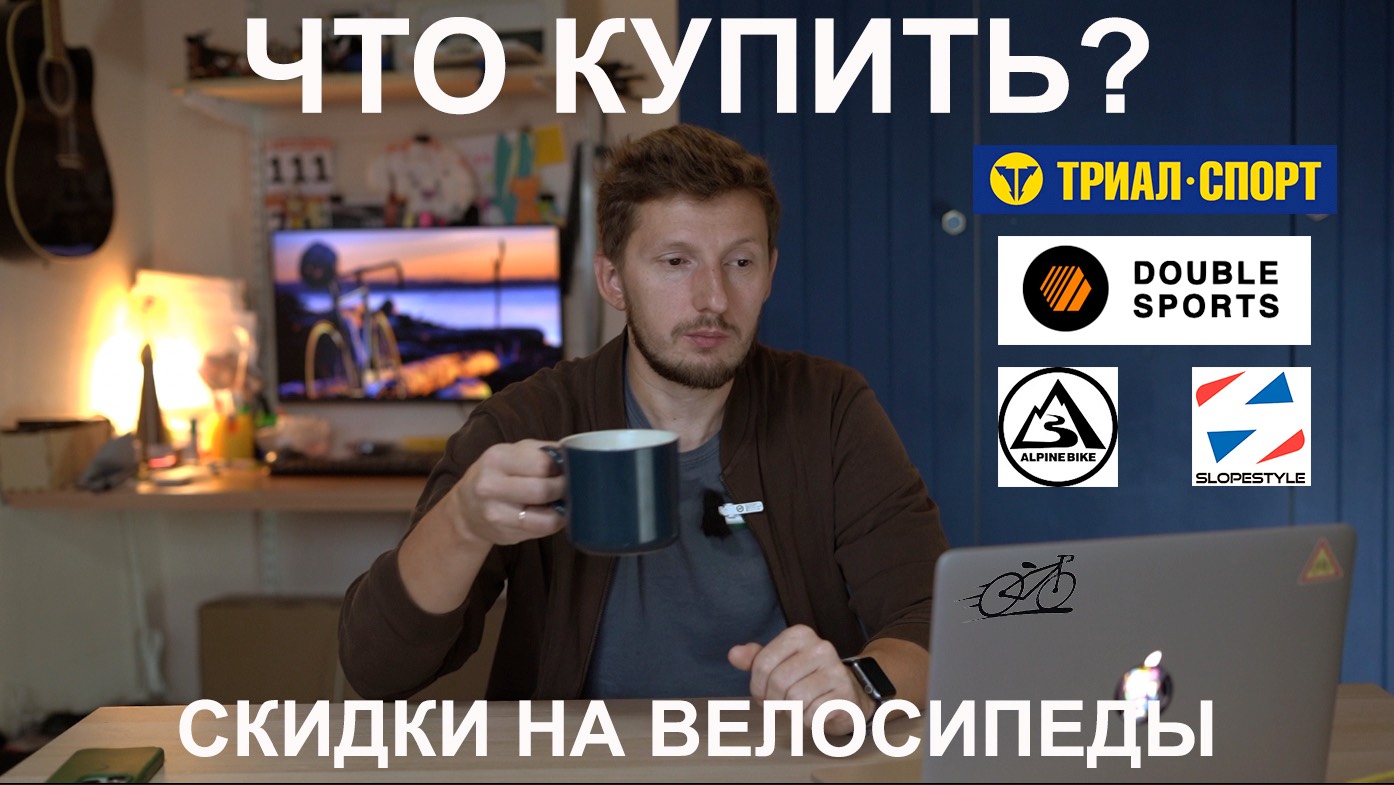 ВЕЛОСИПЕДЫ СО СКИДКОЙ. Что купить в конце сезона 2024 года?