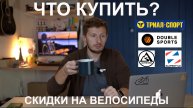 ВЕЛОСИПЕДЫ СО СКИДКОЙ. Что купить в конце сезона 2024 года?