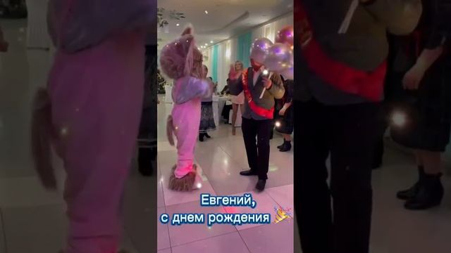 Евгений,с юбилеем 🥳 к вам необычный гость 😊 няшки 😍 собачка,ростовые куклы