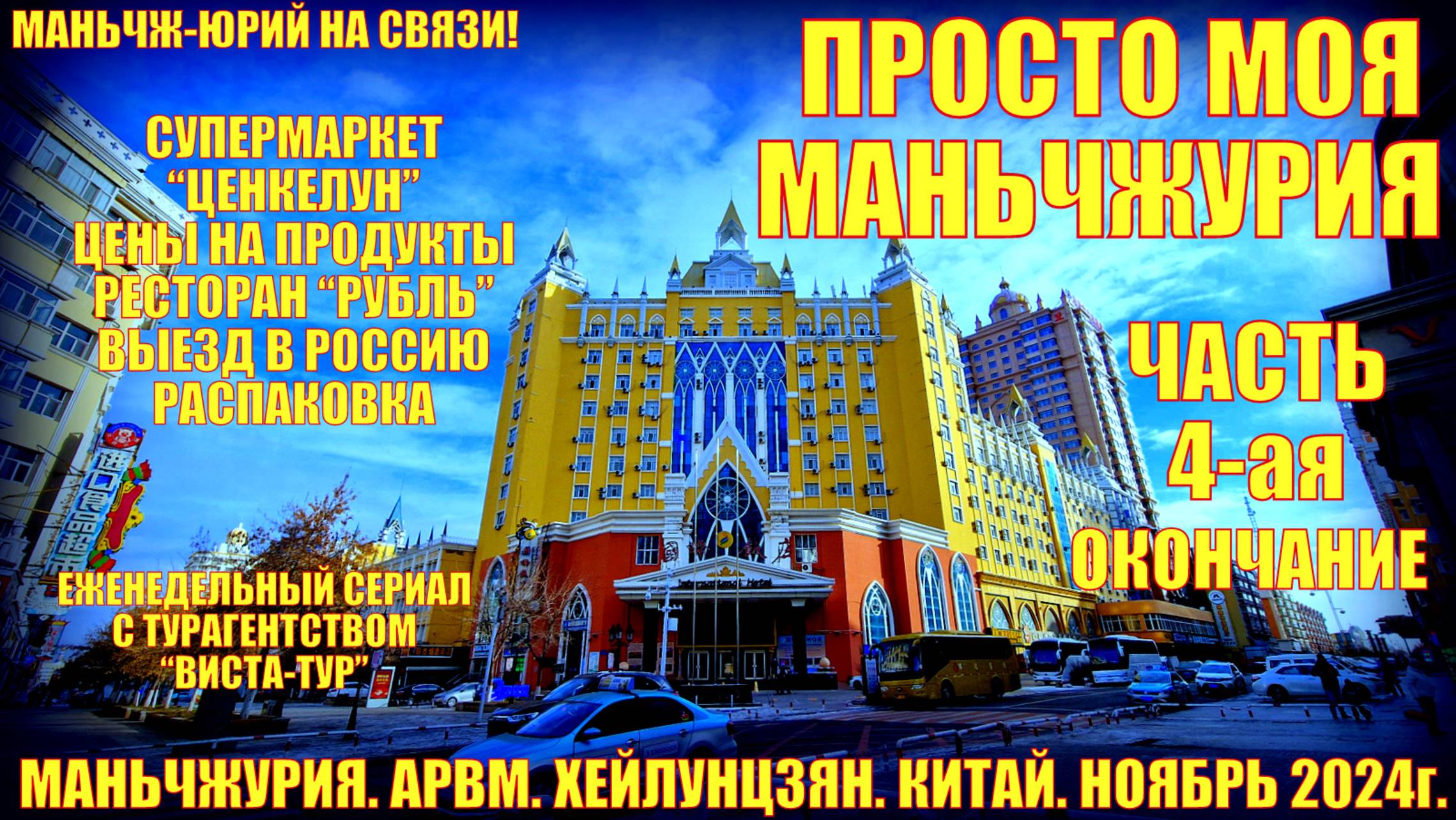 Маньчжурия 满洲里市 Китай. Часть 4. Ноябрь 2024. Просто будни. Супермаркет Ценкелун. Выезд. Распаковка.