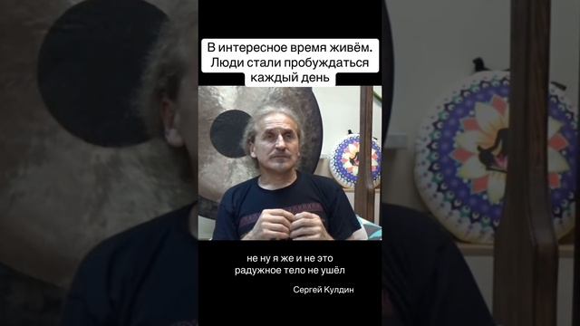 Сейчас странное расколдование происходит. Сейчас люди пробуждаются каждый день