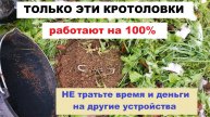 ТОЛЬКО ЭТИ КРОТОЛОВКИ работают на 100%. НЕ тратьте время и деньги на другие устройства!