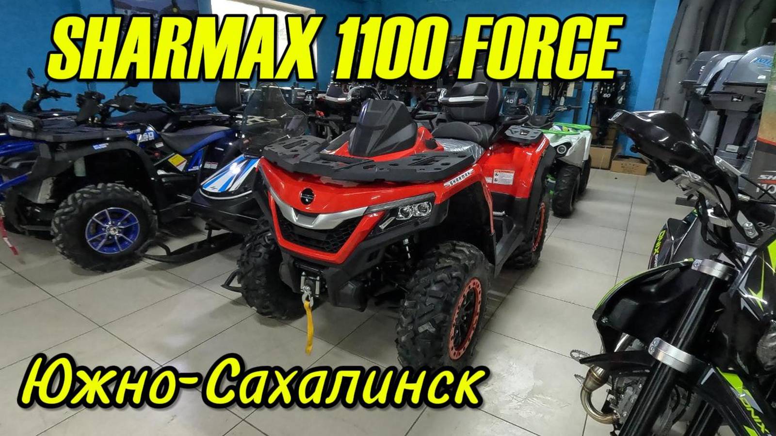 SHARMAX 1100 FORCE В ЮЖНО-САХАЛИНСКЕ